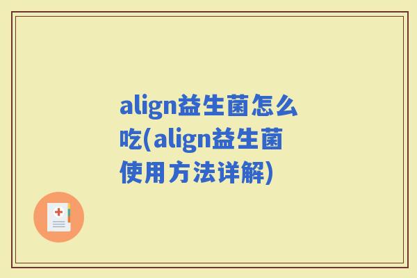 align益生菌怎么吃(align益生菌使用方法详解)