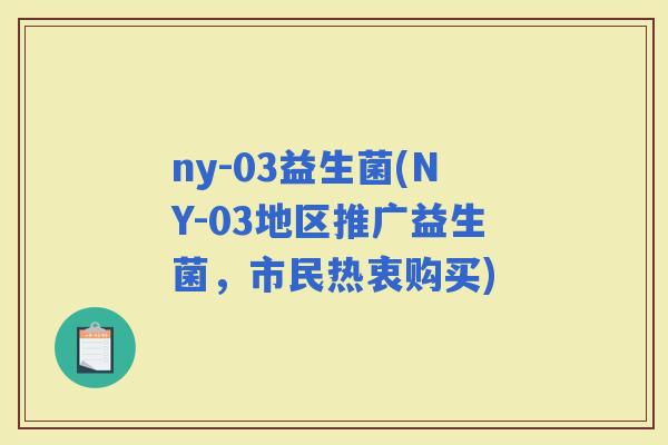 ny-03益生菌(NY-03地区推广益生菌，市民热衷购买)