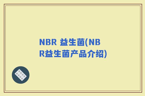 NBR 益生菌(NBR益生菌产品介绍)