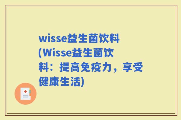 wisse益生菌饮料(Wisse益生菌饮料：提高力，享受健康生活)