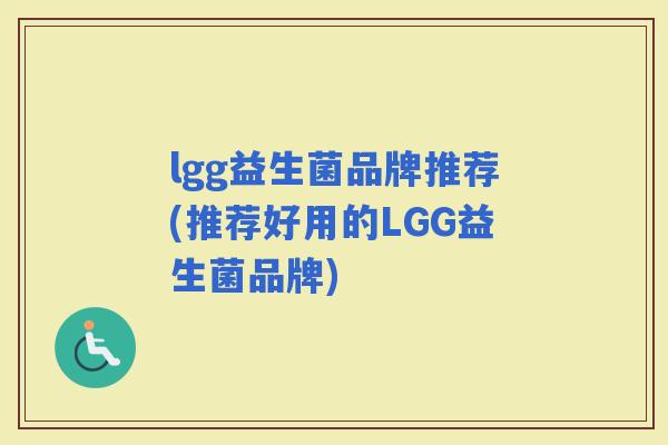 lgg益生菌品牌推荐(推荐好用的LGG益生菌品牌)