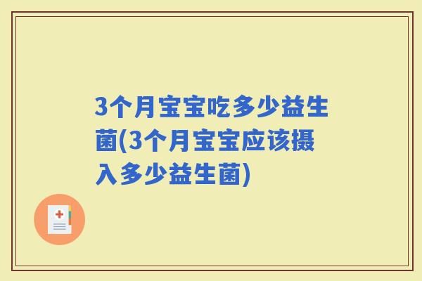 3个月宝宝吃多少益生菌(3个月宝宝应该摄入多少益生菌)