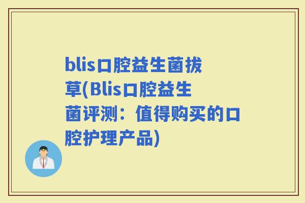 blis口腔益生菌拔草(Blis口腔益生菌评测：值得购买的口腔护理产品)