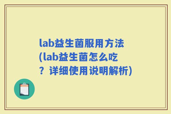 lab益生菌服用方法(lab益生菌怎么吃？详细使用说明解析)