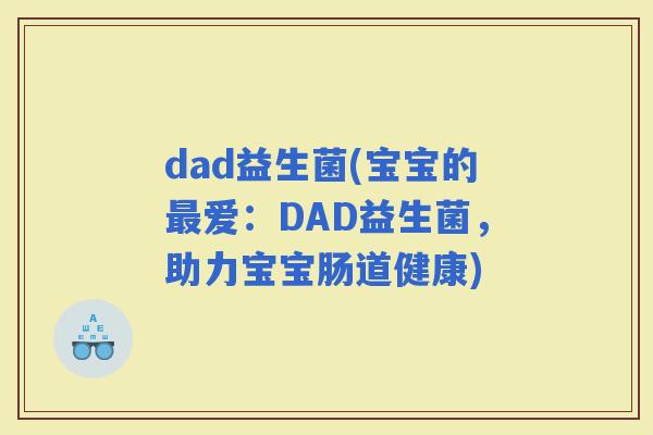 dad益生菌(宝宝的爱：DAD益生菌，助力宝宝肠道健康)