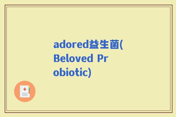 adored益生菌(Beloved Probiotic)