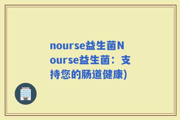 nourse益生菌Nourse益生菌：支持您的肠道健康)