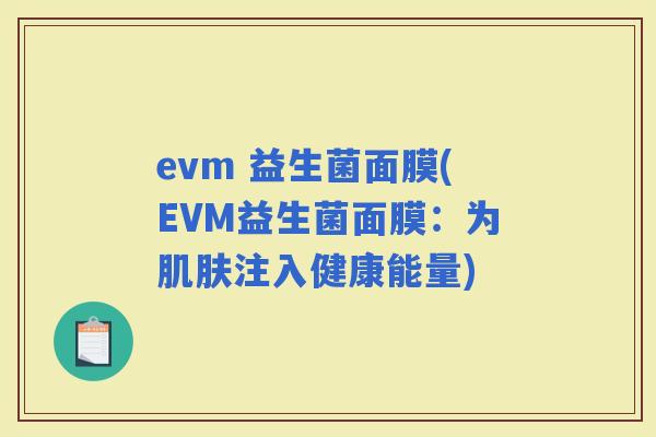 evm 益生菌面膜(EVM益生菌面膜：为注入健康能量)