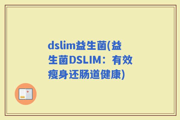 dslim益生菌(益生菌DSLIM：有效瘦身还肠道健康)