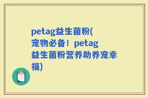 petag益生菌粉(宠物必备！petag益生菌粉营养助养宠幸福)