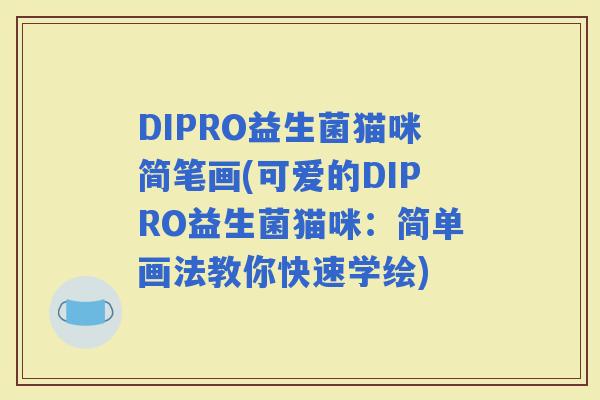 DIPRO益生菌猫咪简笔画(可爱的DIPRO益生菌猫咪：简单画法教你快速学绘)