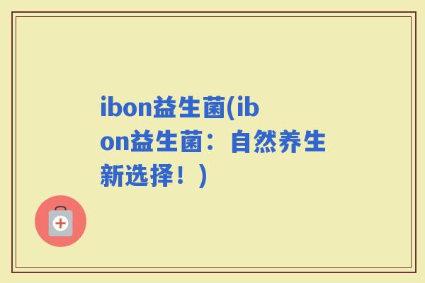 ibon益生菌(ibon益生菌：自然养生新选择！)