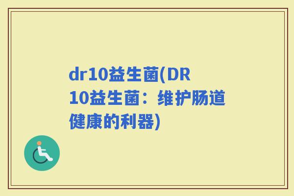 dr10益生菌(DR10益生菌：维护肠道健康的利器)