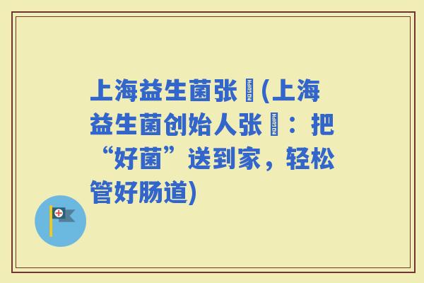 上海益生菌张旻(上海益生菌创始人张旻：把“好菌”送到家，轻松管好肠道)