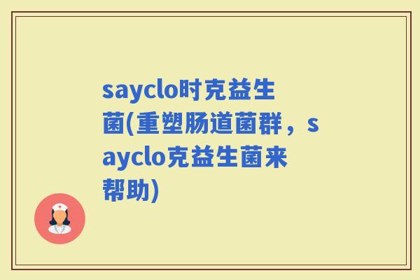 sayclo时克益生菌(重塑肠道菌群，sayclo克益生菌来帮助)