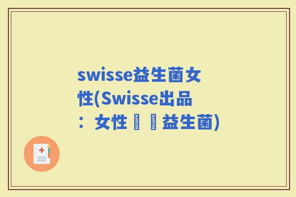 swisse益生菌女性(Swisse出品：女性專屬益生菌)