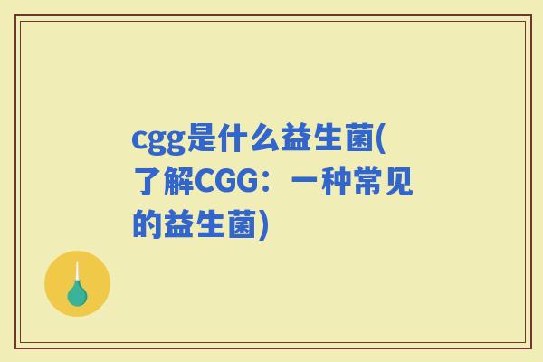 cgg是什么益生菌(了解CGG：一种常见的益生菌)