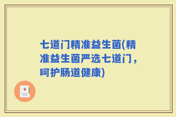 七道门精准益生菌(精准益生菌严选七道门，呵护肠道健康)