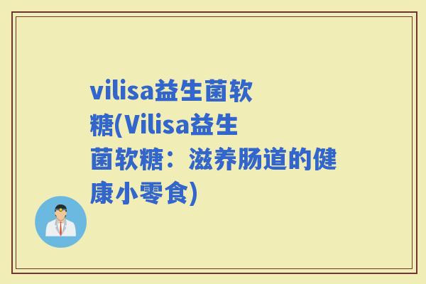 vilisa益生菌软糖(Vilisa益生菌软糖：滋养肠道的健康小零食)