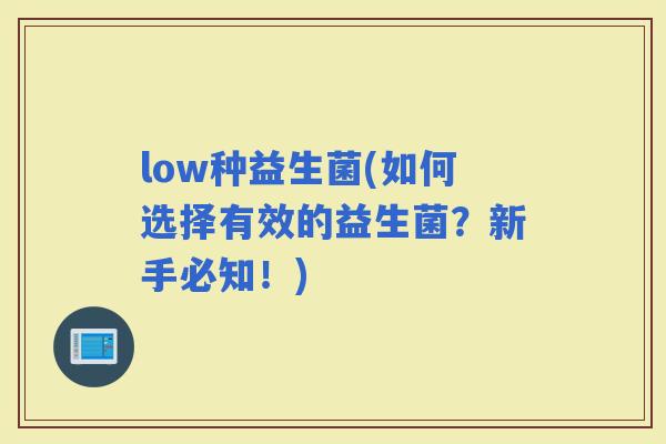 low种益生菌(如何选择有效的益生菌？新手必知！)