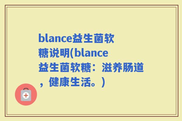 blance益生菌软糖说明(blance益生菌软糖：滋养肠道，健康生活。)