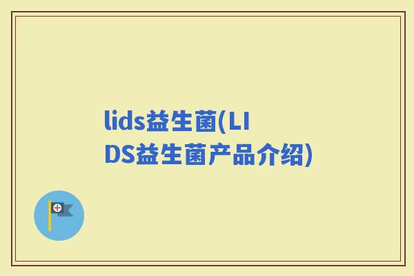 lids益生菌(LIDS益生菌产品介绍)