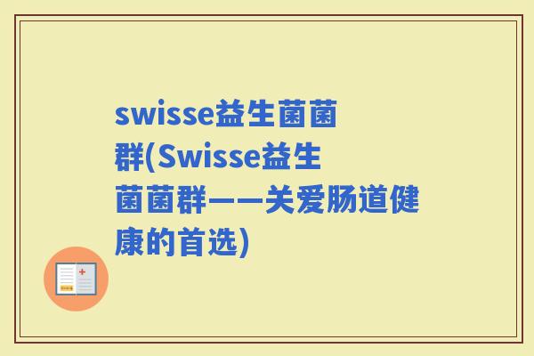 swisse益生菌菌群(Swisse益生菌菌群——关爱肠道健康的首选)