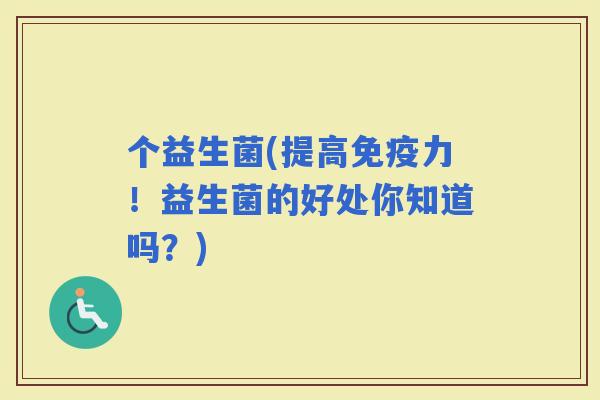 个益生菌(提高力！益生菌的好处你知道吗？)