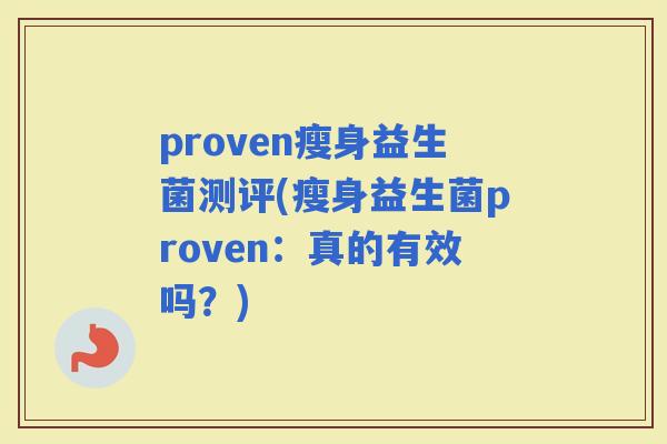 proven瘦身益生菌测评(瘦身益生菌proven：真的有效吗？)