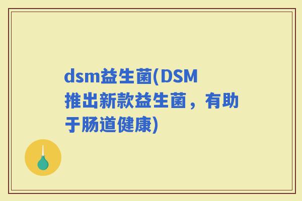 dsm益生菌(DSM推出新款益生菌，有助于肠道健康)