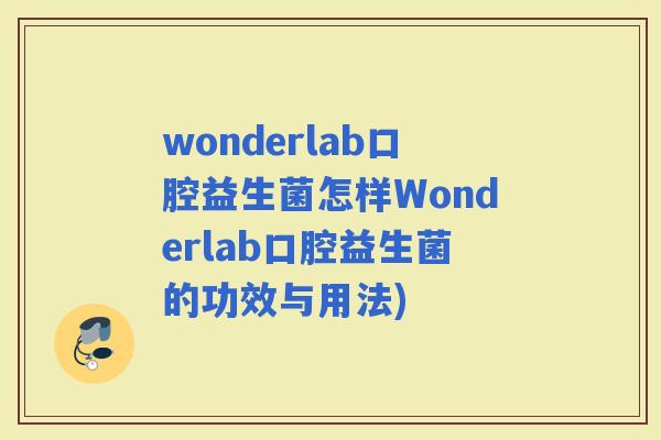wonderlab口腔益生菌怎样Wonderlab口腔益生菌的功效与用法)