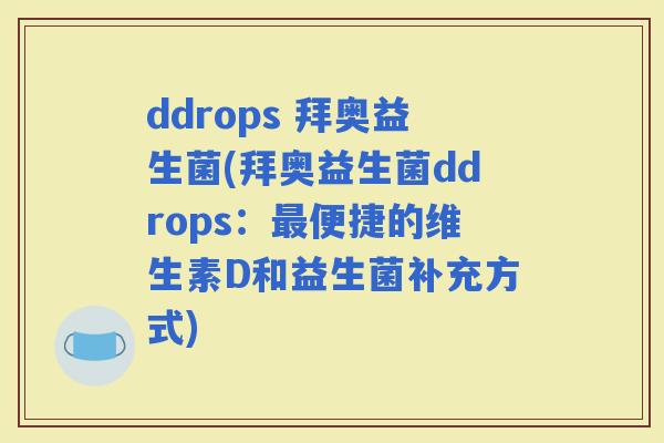 ddrops 拜奥益生菌(拜奥益生菌ddrops：便捷的维生素D和益生菌补充方式)