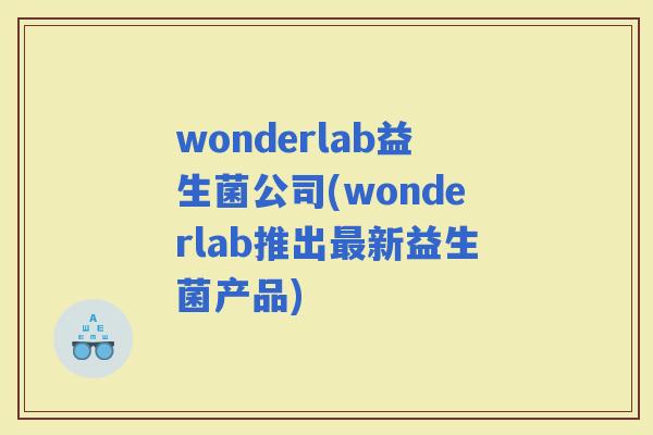 wonderlab益生菌公司(wonderlab推出新益生菌产品)
