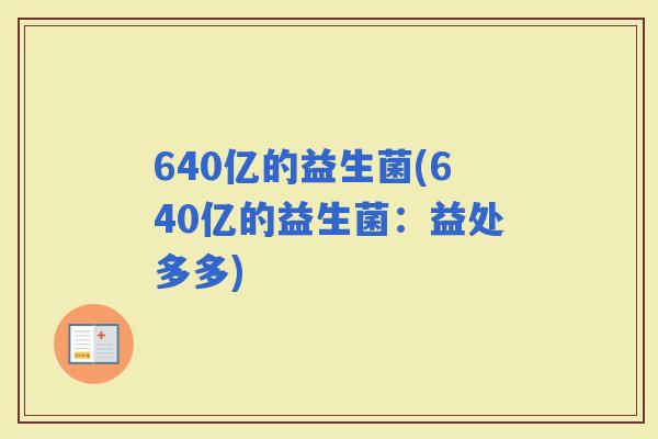 640亿的益生菌(640亿的益生菌：益处多多)