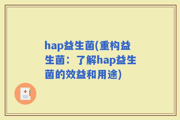 hap益生菌(重构益生菌：了解hap益生菌的效益和用途)