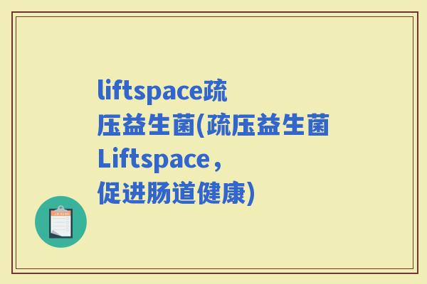liftspace疏压益生菌(疏压益生菌Liftspace，促进肠道健康)