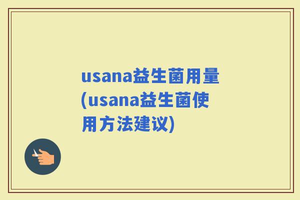 usana益生菌用量(usana益生菌使用方法建议)