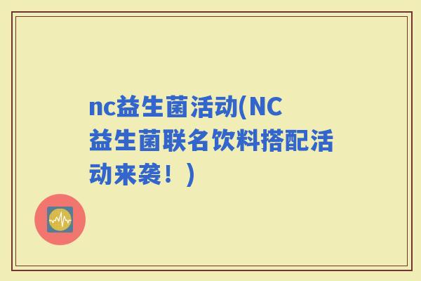 nc益生菌活动(NC益生菌联名饮料搭配活动来袭！)