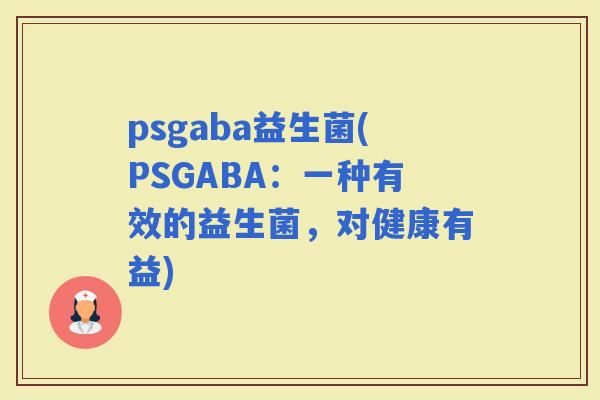 psgaba益生菌(PSGABA：一种有效的益生菌，对健康有益)