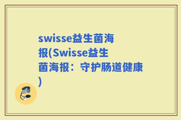 swisse益生菌海报(Swisse益生菌海报：守护肠道健康)