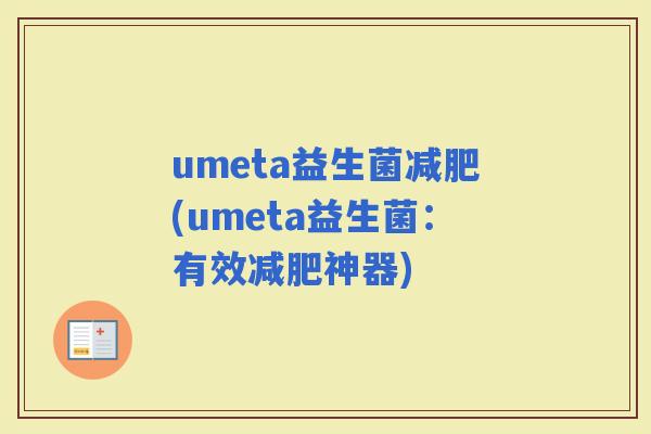 umeta益生菌(umeta益生菌：有效神器)