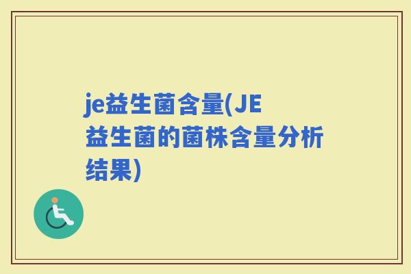 je益生菌含量(JE益生菌的菌株含量分析结果)