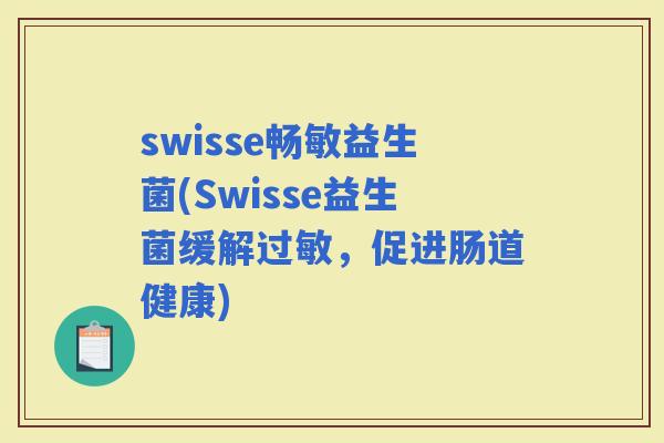 swisse畅敏益生菌(Swisse益生菌缓解，促进肠道健康)