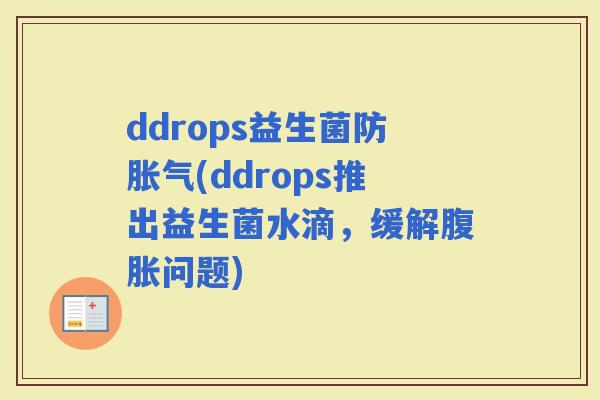 ddrops益生菌防(ddrops推出益生菌水滴，缓解问题)