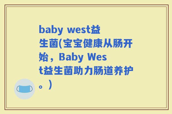 baby west益生菌(宝宝健康从肠开始，Baby West益生菌助力肠道养护。)