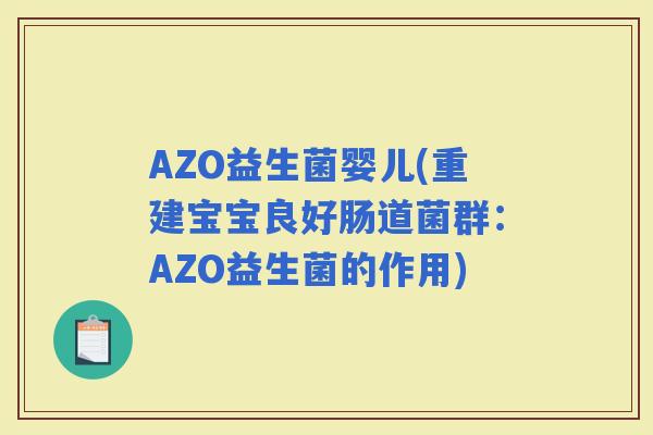 AZO益生菌婴儿(重建宝宝良好肠道菌群：AZO益生菌的作用)