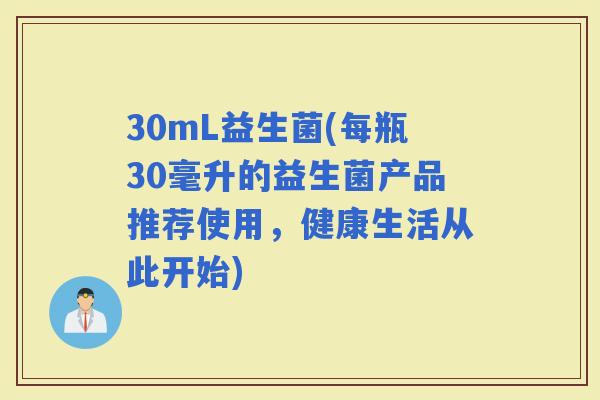 30mL益生菌(每瓶30毫升的益生菌产品推荐使用，健康生活从此开始)