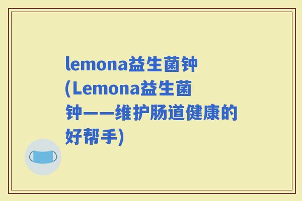 lemona益生菌钟(Lemona益生菌钟——维护肠道健康的好帮手)