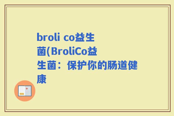 broli co益生菌(BroliCo益生菌：保护你的肠道健康