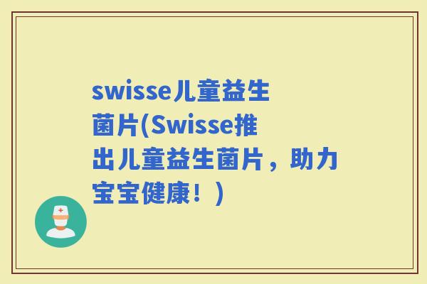 swisse儿童益生菌片(Swisse推出儿童益生菌片，助力宝宝健康！)